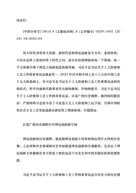 （領導發言）標注馬克思主義工人階級和工運學說的新高度黨課講稿